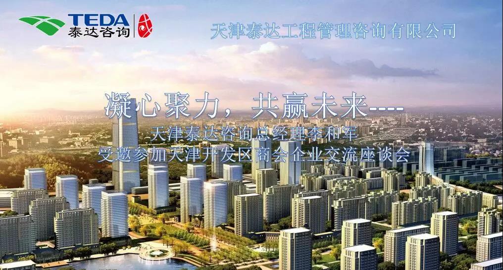 凝心聚力，共贏未來(lái) | 天津泰達(dá)咨詢總經(jīng)理李和軍受邀參加天津開發(fā)區(qū)商會(huì)企業(yè)交流座談會(huì)