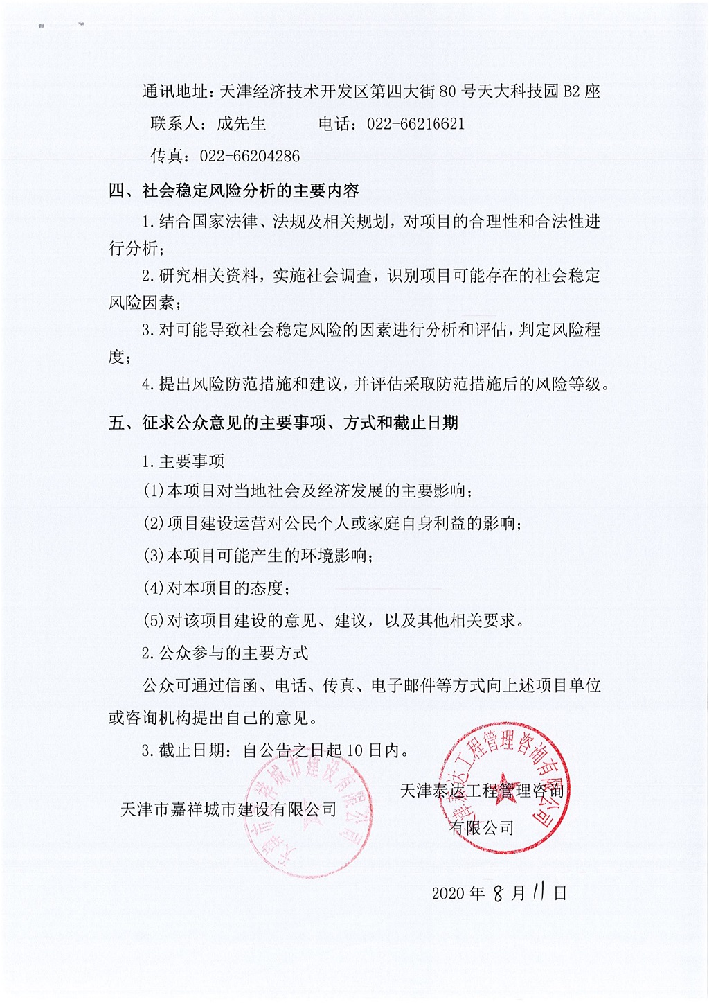 寶坻區(qū)2018年市政道路建設(shè)項(xiàng)目社會(huì)穩(wěn)定風(fēng)險(xiǎn)評估  公眾參與公告_2.jpg