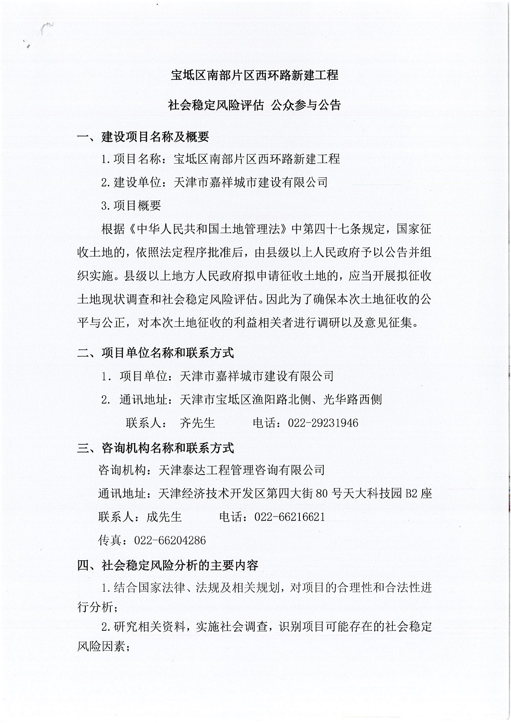 寶坻區(qū)南部片區(qū)西環(huán)路新建工程社會穩(wěn)定風(fēng)險評估  公眾參與公告_1.jpg