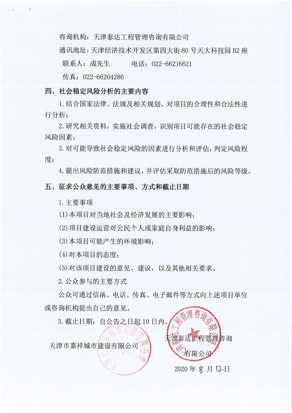 2019年寶坻區(qū)精天道、慶豐街、務(wù)本道新建工程項(xiàng)目社會(huì)穩(wěn)定風(fēng)險(xiǎn)評(píng)估  公眾參與公告_2.jpg