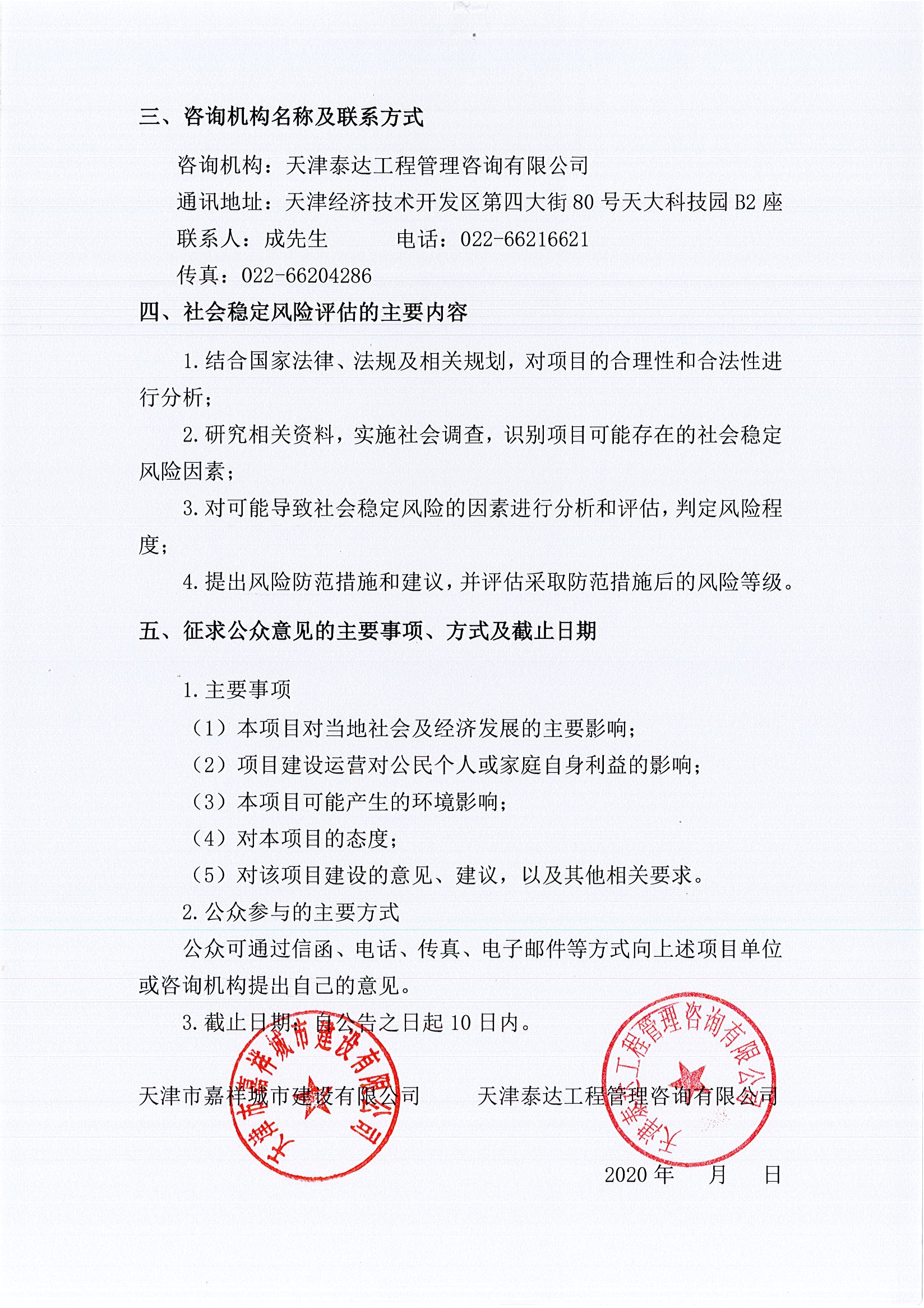 寶坻區(qū)華潤及雅居樂片區(qū)配套道路新建工程項(xiàng)目社會穩(wěn)定風(fēng)險(xiǎn)評估公眾參與公告_2_split1_1.jpg