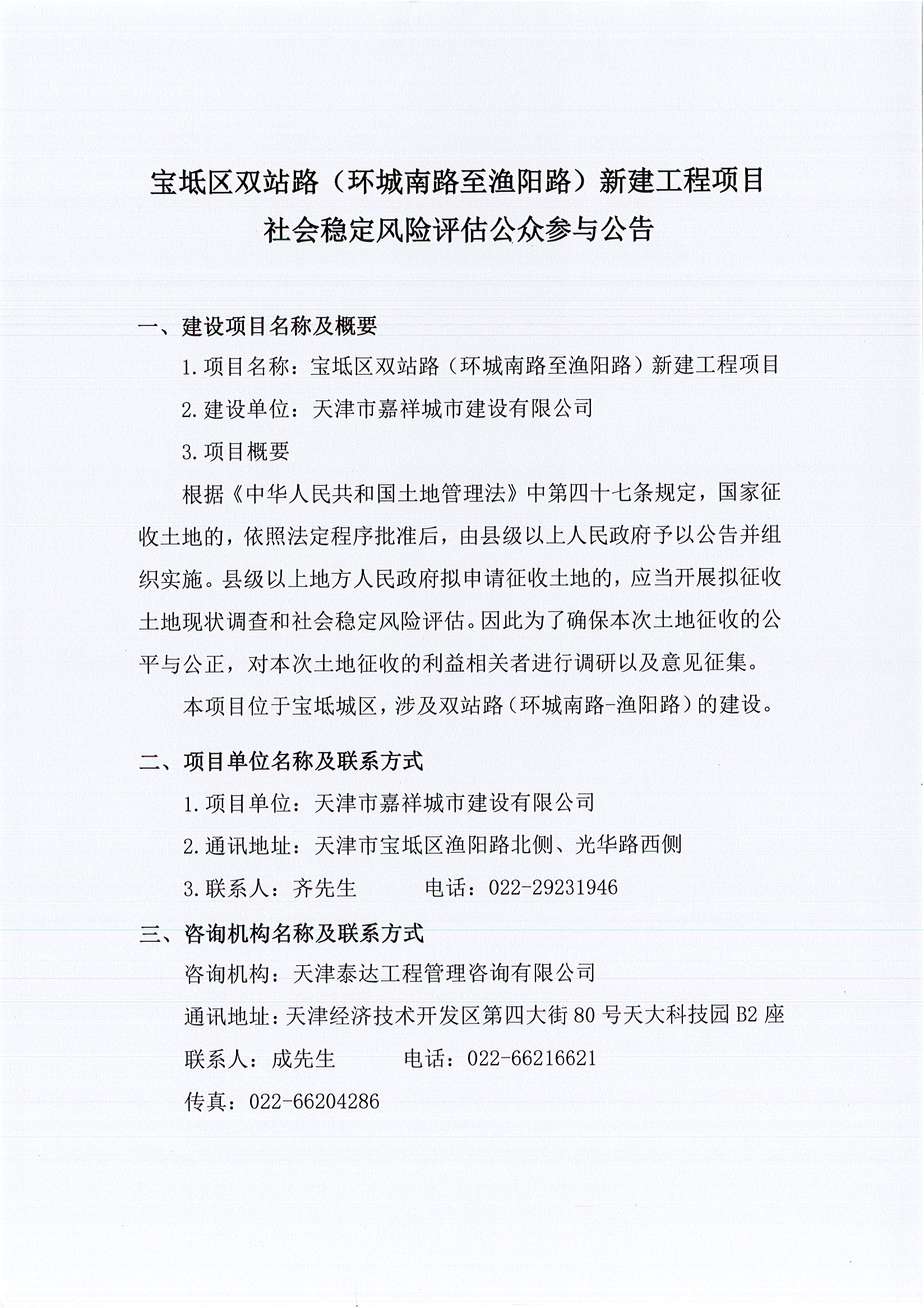 寶坻區(qū)雙站路（環(huán)城南路至漁陽路）新建工程項(xiàng)目社會(huì)穩(wěn)定風(fēng)險(xiǎn)評(píng)估公眾參與公告1_1.jpg