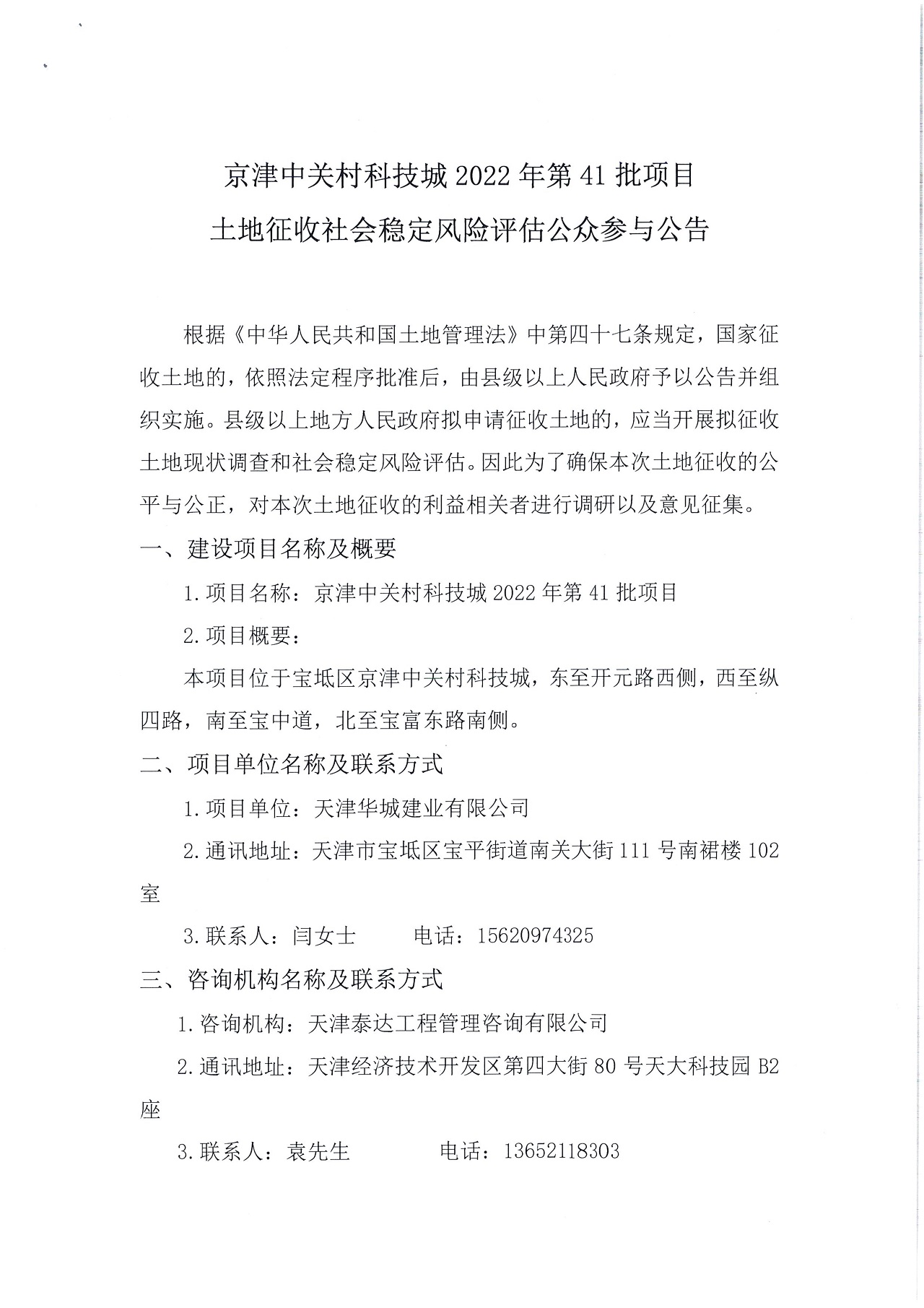 京津中關(guān)村科技城2022年第41批項(xiàng)目土地征收社會穩(wěn)定風(fēng)險評估公眾參與公告_1.jpg