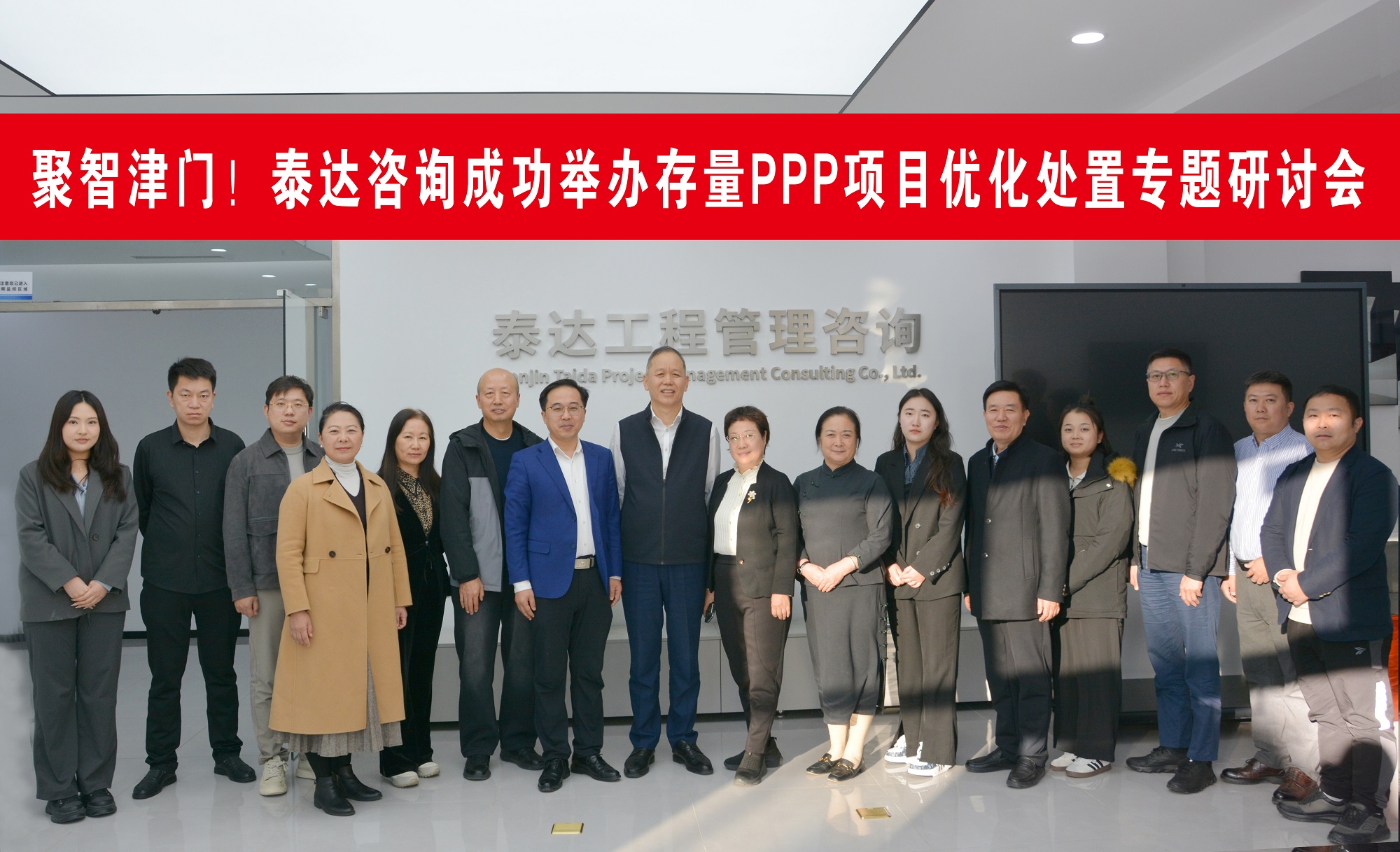 聚智津門，共探破局！泰達(dá)咨詢這場存量PPP項目研討會直擊行業(yè)核心