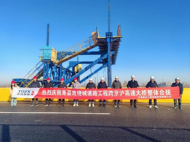 熱烈慶祝我司全過程工程咨詢項目青縣南繞城道路工程跨京滬高速大橋?qū)崿F(xiàn)整體合攏